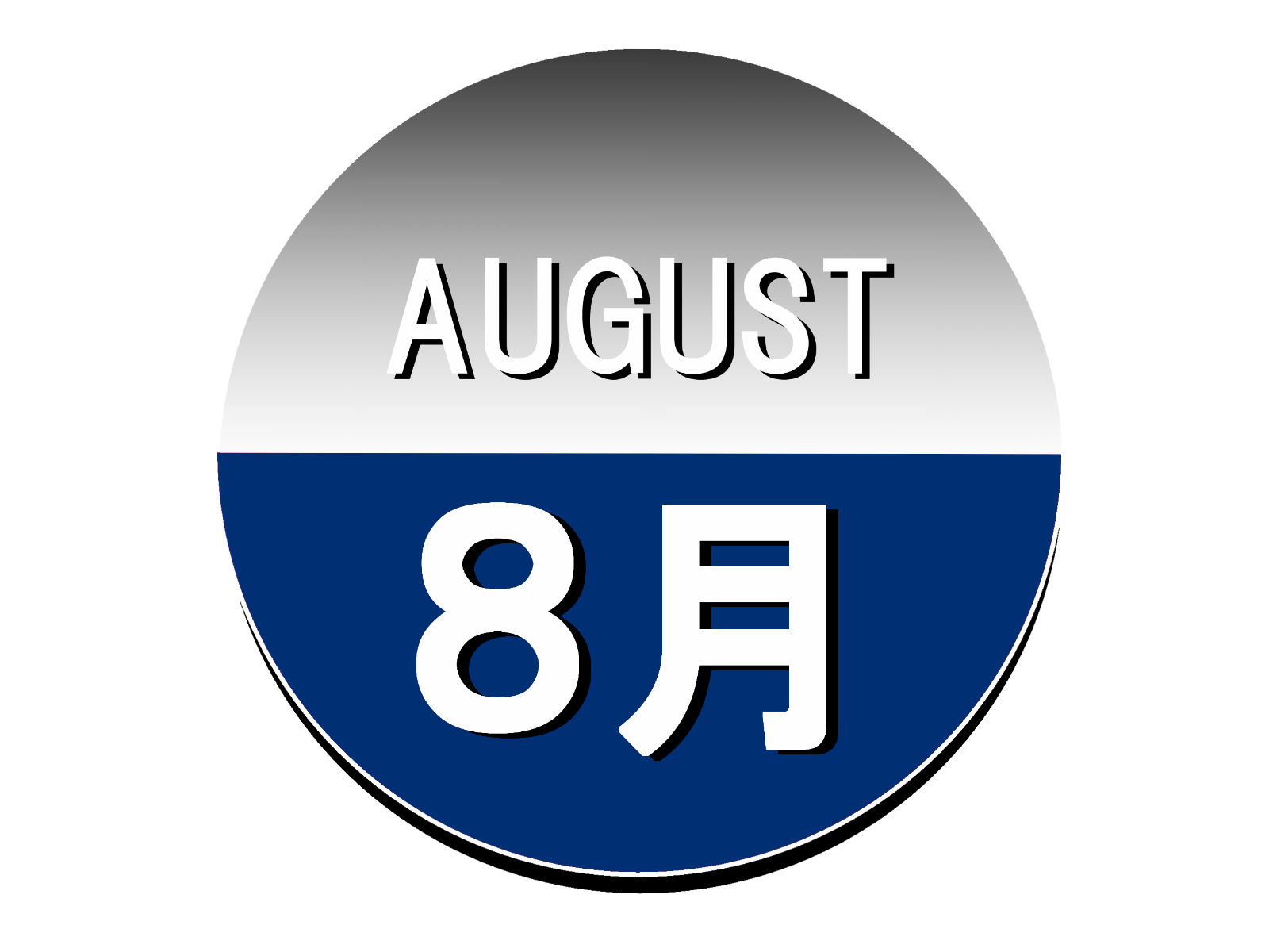 ８月